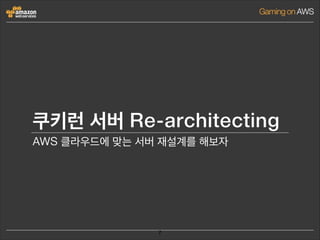 쿠키런 서버 Re-architecting
AWS 클라우드에 맞는 서버 재설계를 해보자

7

 