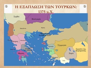Η ΕΞΑΠΛΩΣΗ ΤΩΝ ΤΟΥΡΚΩΝ:
1375 μ.Χ.

 