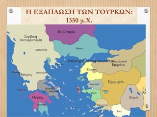 Η ΕΞΑΠΛΩΣΗ ΤΩΝ ΤΟΥΡΚΩΝ:
1350 μ.Χ.

 