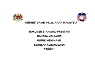 KEMENTERIAN PELAJARAN MALAYSIA
DOKUMEN STANDARD PRESTASI
BAHASA MALAYSIA
UNTUK KEGUNAAN
SEKOLAH KEBANGSAAN
TAHUN 1

 