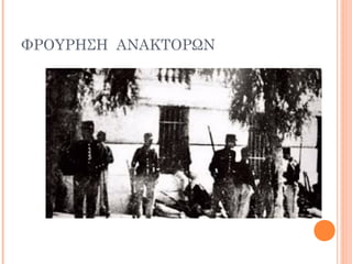 ΦΡΟΥΡΗΣΗ ΑΝΑΚΤΟΡΩΝ
 