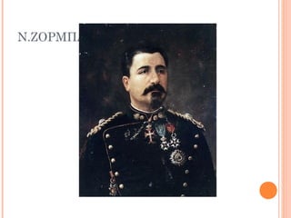 Ν.ΖΟΡΜΠΑΣ
 