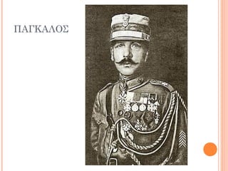 ΠΑΓΚΑΛΟΣ
 