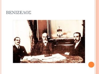 ΒΕΝΙΖΕΛΟΣ
 