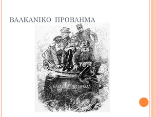 ΒΑΛΚΑΝΙΚΟ ΠΡΟΒΛΗΜΑ
 