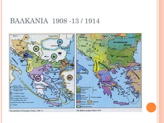 ΒΑΛΚΑΝΙΑ 1908 -13 / 1914
 