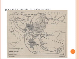 ΒΑΛΚΑΝΙΚΕΣ ΦΙΛΟΔΟΞΙΕΣ
 