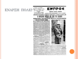 ΕΝΑΡΞΗ ΠΟΛΕΜΟΥ
 