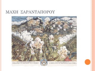 ΜΑΧΗ ΣΑΡΑΝΤΑΠΟΡΟΥ
 