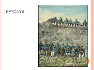 ΕΥΖΩΝΟΙ
 