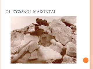 ΟΙ ΕΥΖΩΝΟΙ ΜΑΧΟΝΤΑΙ
 