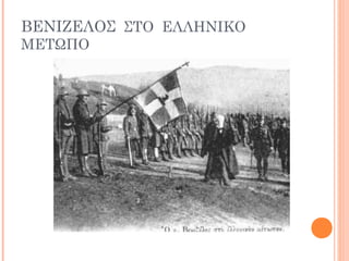 ΒΕΝΙΖΕΛΟΣ ΣΤΟ ΕΛΛΗΝΙΚΟ
ΜΕΤΩΠΟ
 
