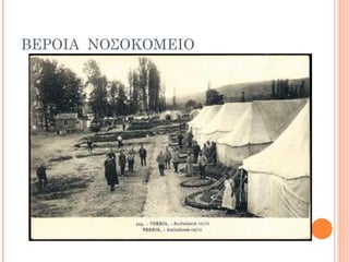 ΒΕΡΟΙΑ ΝΟΣΟΚΟΜΕΙΟ
 