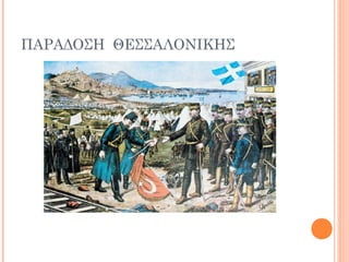 ΠΑΡΑΔΟΣΗ ΘΕΣΣΑΛΟΝΙΚΗΣ
 