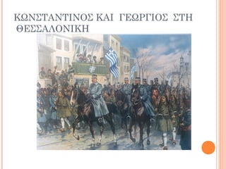 ΚΩΝΣΤΑΝΤΙΝΟΣ ΚΑΙ ΓΕΩΡΓΙΟΣ ΣΤΗ
ΘΕΣΣΑΛΟΝΙΚΗ
 
