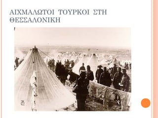 ΑΙΧΜΑΛΩΤΟΙ ΤΟΥΡΚΟΙ ΣΤΗ
ΘΕΣΣΑΛΟΝΙΚΗ
 