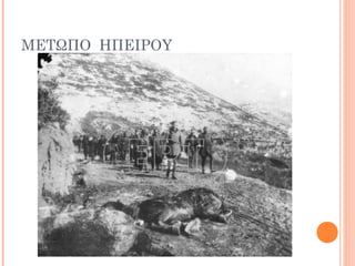 ΜΕΤΩΠΟ ΗΠΕΙΡΟΥ
 