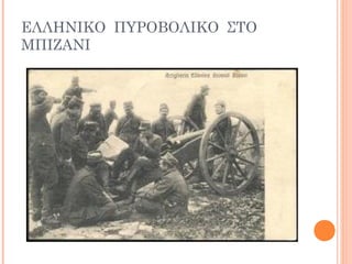 ΕΛΛΗΝΙΚΟ ΠΥΡΟΒΟΛΙΚΟ ΣΤΟ
ΜΠΙΖΑΝΙ
 