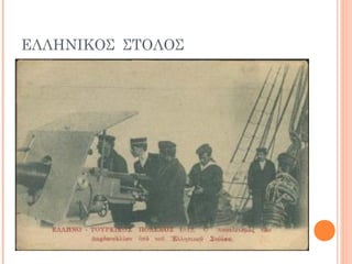 ΕΛΛΗΝΙΚΟΣ ΣΤΟΛΟΣ
 
