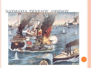 ΝΑΥΜΑΧΙΑ ΤΕΝΕΔΟΥ ΛΗΜΝΟΥ
 