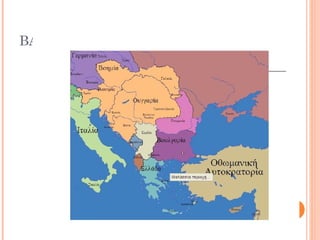 ΒΑΛΚΑΝΙΑ ΣΥΝΘΗΚΗ ΛΟΝΔΙΝΟΥ
 