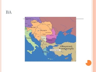 ΒΑΛΚΑΝΙΑ 1912
 