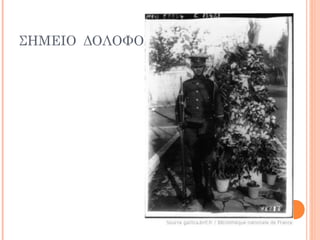 ΣΗΜΕΙΟ ΔΟΛΟΦΟΝΙΑΣΣ ΓΕΩΡΓΙΟΥ
 