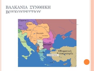 ΒΑΛΚΑΝΙΑ ΣΥΝΘΗΚΗ
ΒΟΥΚΟΥΡΕΣΤΙΟΥ
 