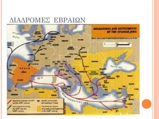 ΔΙΑΔΡΟΜΕΣ ΕΒΡΑΙΩΝ
 
