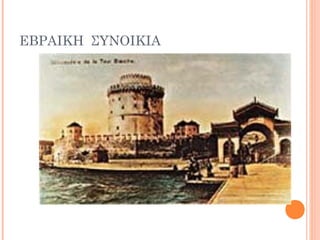ΕΒΡΑΙΚΗ ΣΥΝΟΙΚΙΑ
 