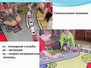 Специальные машины
0
01 – пожарная служба;
02 – милиция;
03 – скорая медицинская
помощь.
 