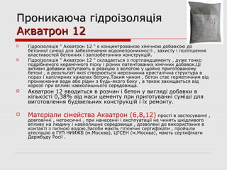 Проникаюча гідроізоляція акватрон 6 | PPT