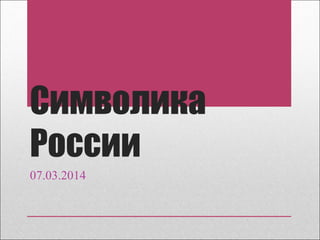 Символика
России
07.03.2014
 