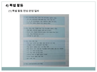 4) 특별 활동
(1) 특별 활동 편성∙운영 절차
 