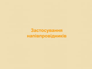 Застосування
напівпровідників
 