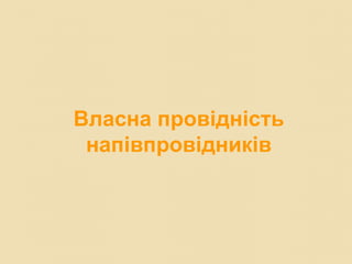 Власна провідність
напівпровідників
 