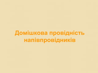 Домішкова провідність
напівпровідників
 