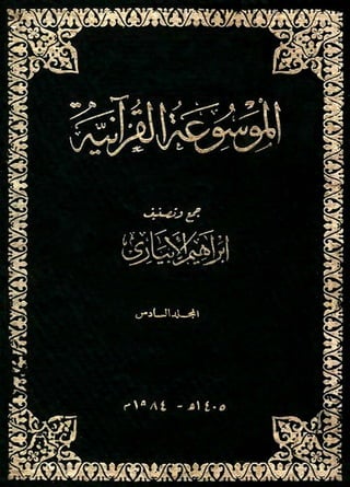 الموسوعة القرآنية تصنيف إبراهيم الإبياري 6