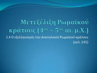 1.4 Ο εξελληνιςμβσ του Ανατολικογ Ρωμαΰκογ κράτουσ
(ςελ. 245)
 