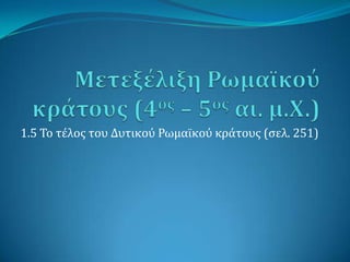 1.5 Σο τέλοσ του Δυτικογ Ρωμαΰκογ κράτουσ (ςελ. 251)
 