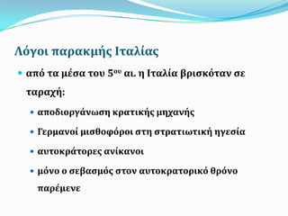 Λόγοι παρακμόσ Ιταλύασ
 από τα μϋςα του 5ου αι. η Ιταλύα βριςκόταν ςε
ταραχό:
 αποδιοργϊνωςη κρατικόσ μηχανόσ
 Γερμανού μιςθοφόροι ςτη ςτρατιωτικό ηγεςύα
 αυτοκρϊτορεσ ανύκανοι
 μόνο ο ςεβαςμόσ ςτον αυτοκρατορικό θρόνο
παρϋμενε
 