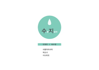 수분지킴이
민영빈 / 최수영
사용자리서치
퍼소나
시나리오
 