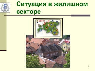 3
Ситуация в жилищном
секторе
 