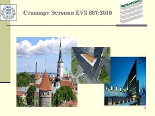 8
Стандарт Эстонии EVS 807:2010
 