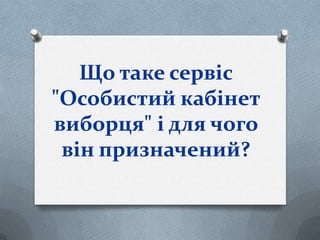 Що таке сервіс
"Особистий кабінет
виборця" і для чого
він призначений?
 