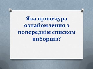 Яка процедура
ознайомлення з
попереднім списком
виборців?
 