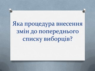 Яка процедура внесення
змін до попереднього
списку виборців?
 