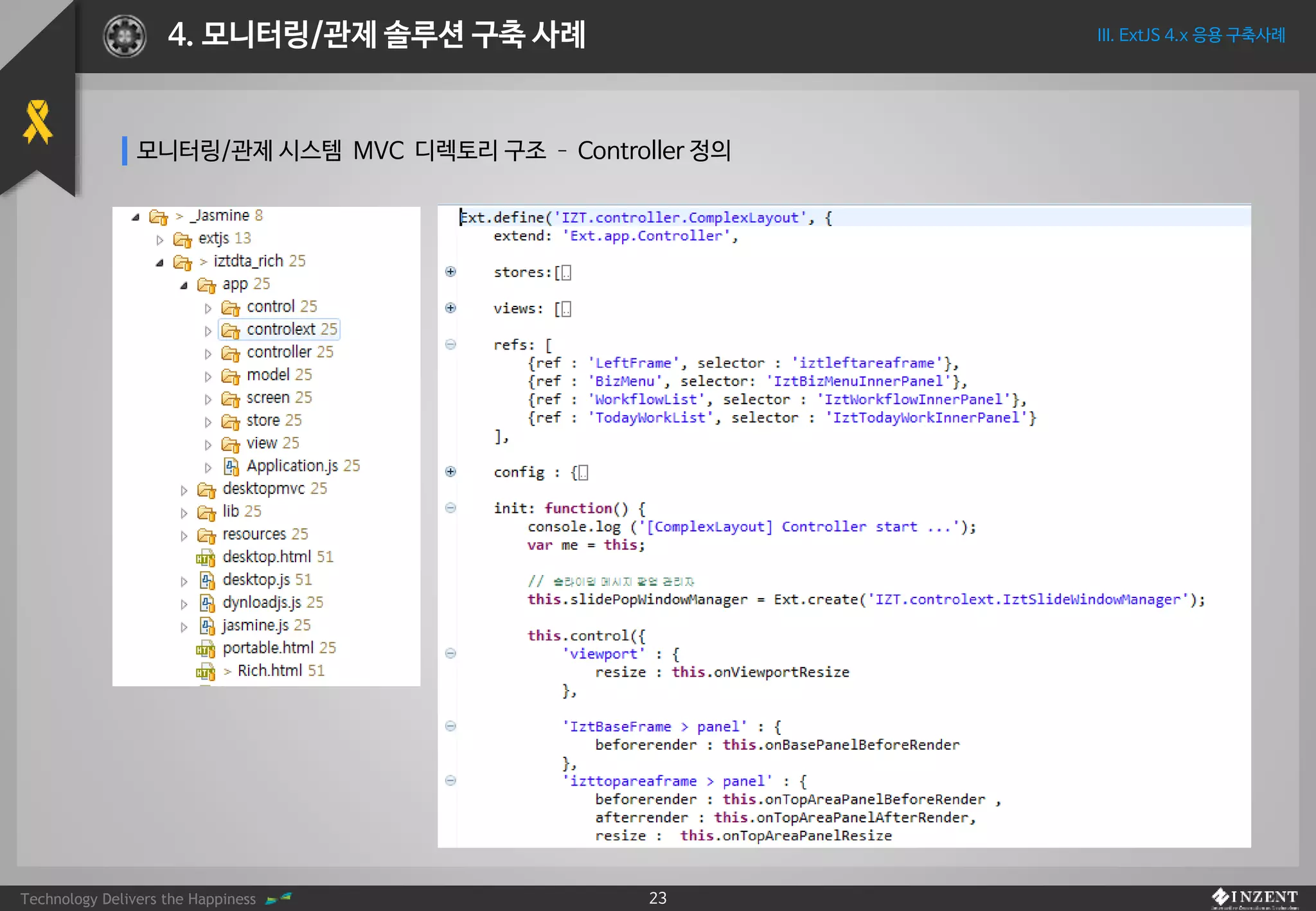 Technology Delivers the Happiness 23
III. ExtJS 4.x 응용 구축사례4. 모니터링/관제 솔루션 구축 사례
모니터링/관제 시스템 MVC 디렉토리 구조 – Controller 정의
 