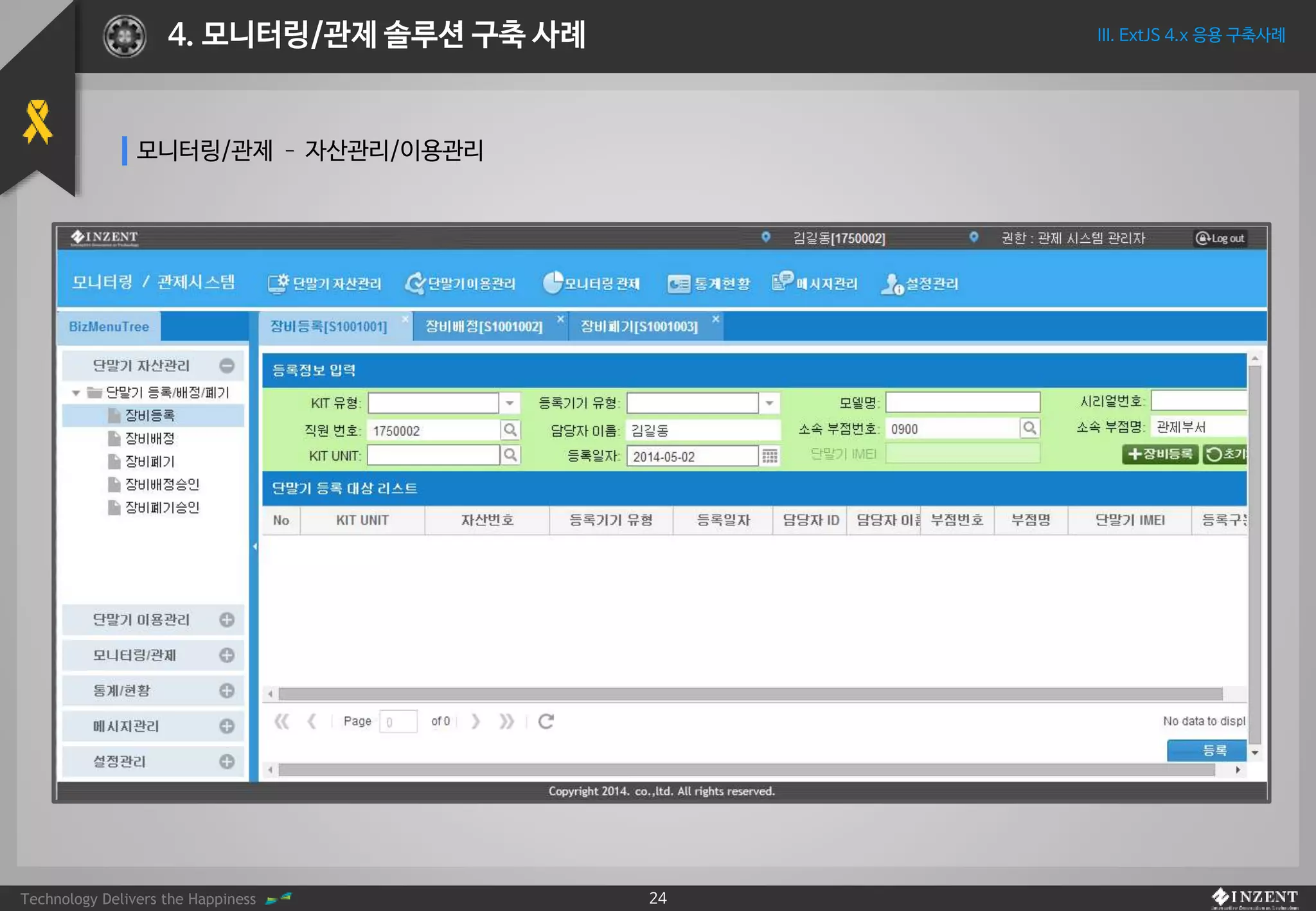 Technology Delivers the Happiness 24
III. ExtJS 4.x 응용 구축사례4. 모니터링/관제 솔루션 구축 사례
모니터링/관제 – 자산관리/이용관리
 