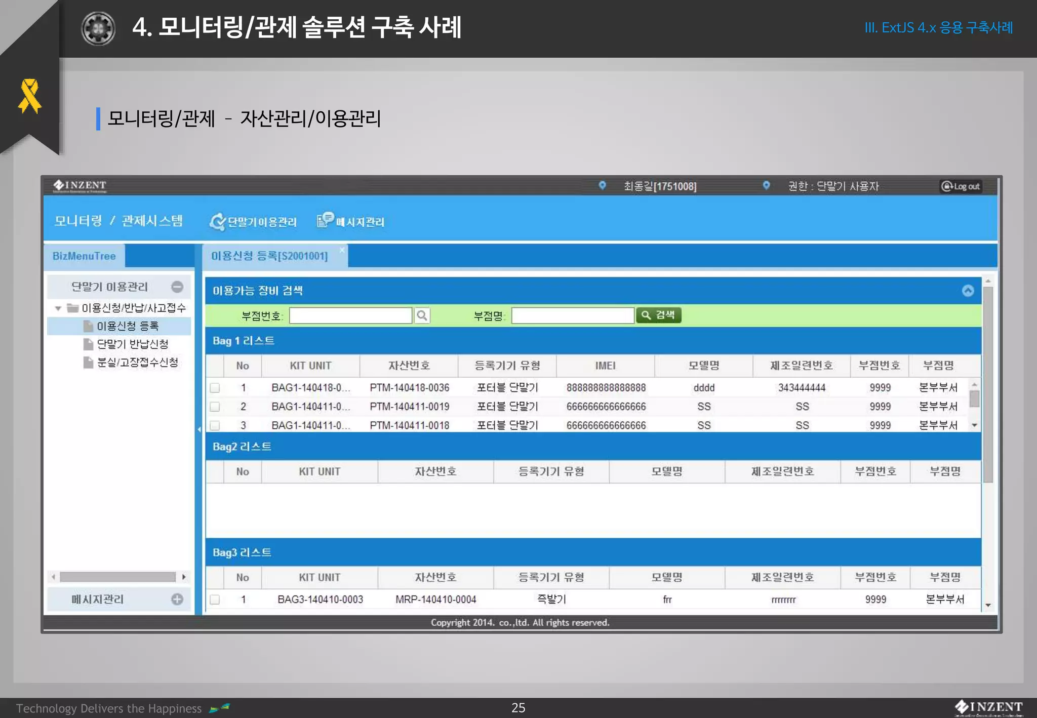 Technology Delivers the Happiness 25
III. ExtJS 4.x 응용 구축사례4. 모니터링/관제 솔루션 구축 사례
모니터링/관제 – 자산관리/이용관리
 